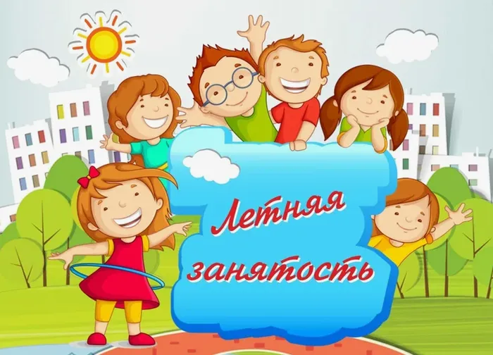 Летняя занятость
